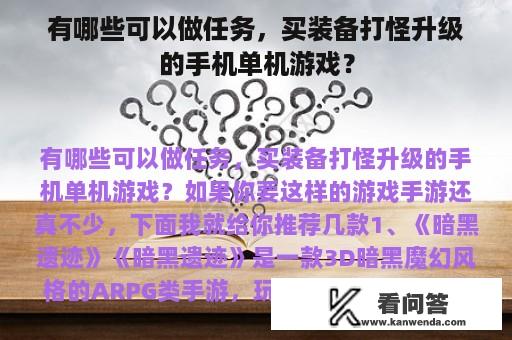 有哪些可以做任务，买装备打怪升级的手机单机游戏？