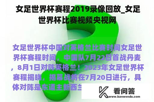  女足世界杯赛程2019录像回放_女足世界杯比赛视频央视网