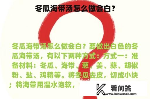 冬瓜海带汤怎么做会白？