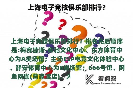 上海电子竞技俱乐部排行？