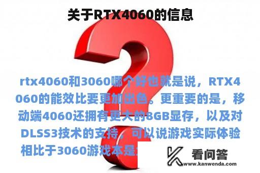 关于RTX4060的信息