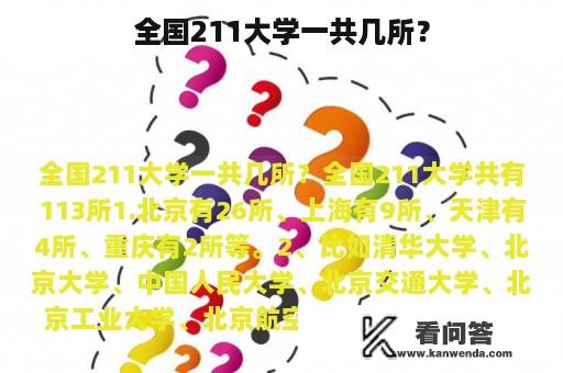 全国211大学一共几所？