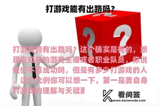 打游戏能有出路吗？