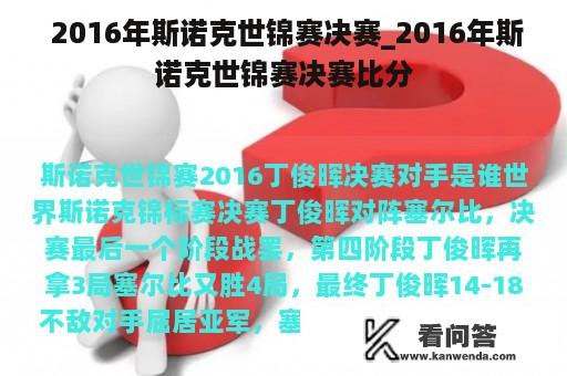  2016年斯诺克世锦赛决赛_2016年斯诺克世锦赛决赛比分