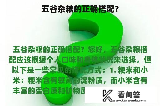 五谷杂粮的正确搭配？