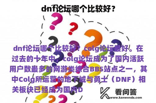 dnf论坛哪个比较好？