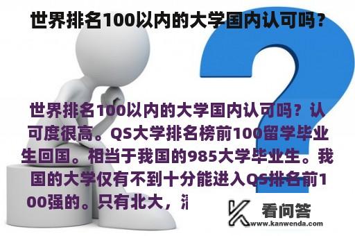 世界排名100以内的大学国内认可吗？