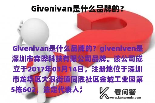 Givenivan是什么品牌的？