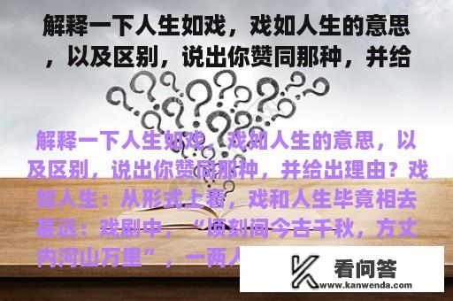 解释一下人生如戏，戏如人生的意思，以及区别，说出你赞同那种，并给出理由？