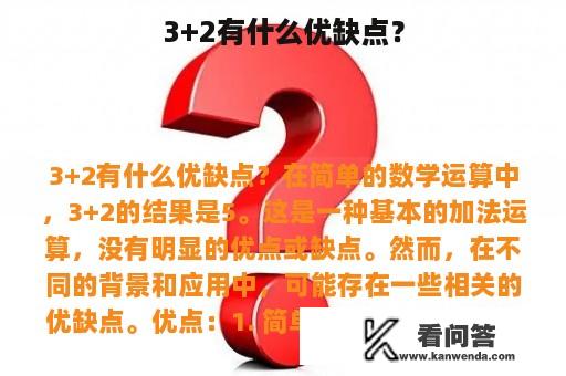 3+2有什么优缺点？