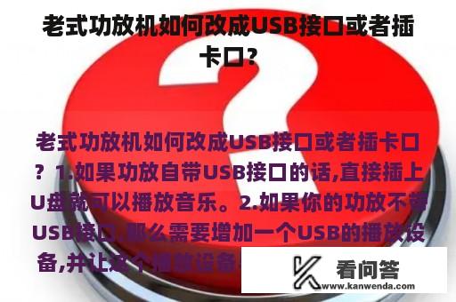 老式功放机如何改成USB接口或者插卡口？