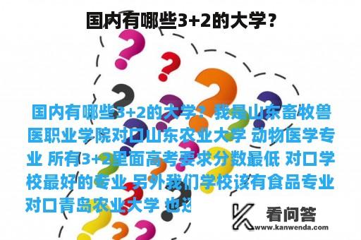 国内有哪些3+2的大学？