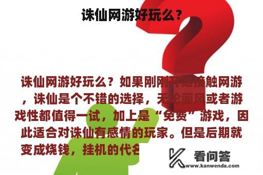 诛仙网游好玩么？