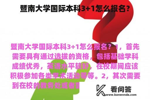 暨南大学国际本科3+1怎么报名？