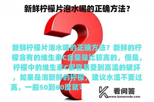 新鲜柠檬片泡水喝的正确方法？