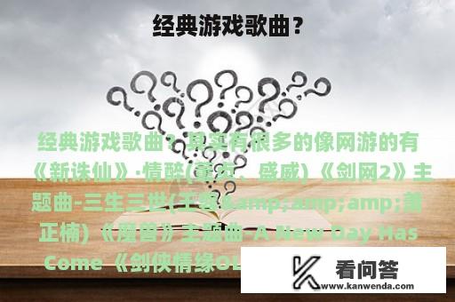 经典游戏歌曲？