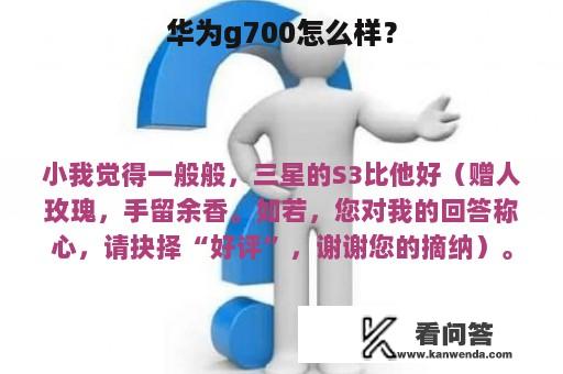 华为g700怎么样？