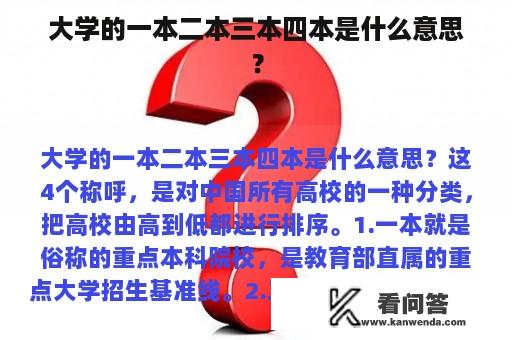 大学的一本二本三本四本是什么意思？