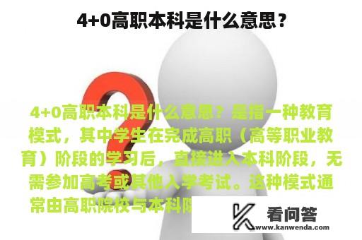 4+0高职本科是什么意思？