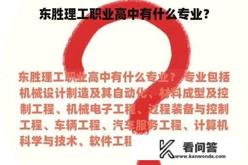 东胜理工职业高中有什么专业？