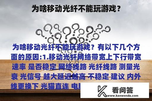 为啥移动光纤不能玩游戏？