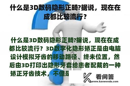 什么是3D数码隐形正畸?据说，现在在成都比较流行？