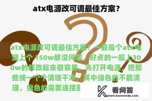 atx电源改可调最佳方案？