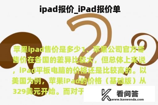  ipad报价_iPad报价单