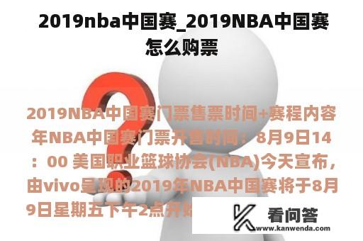  2019nba中国赛_2019NBA中国赛怎么购票