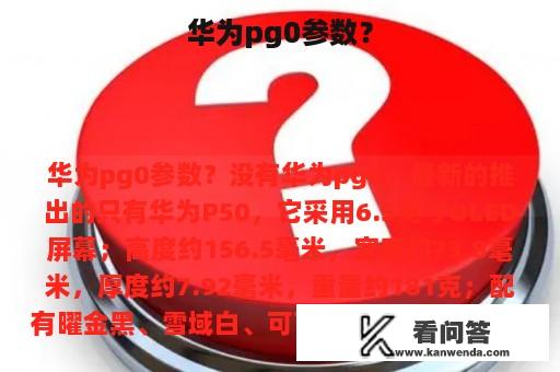 华为pg0参数？