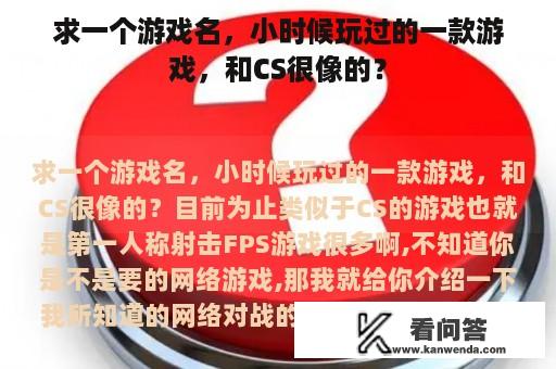 求一个游戏名，小时候玩过的一款游戏，和CS很像的？