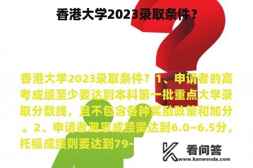 香港大学2023录取条件？