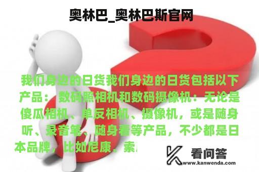  奥林巴_奥林巴斯官网