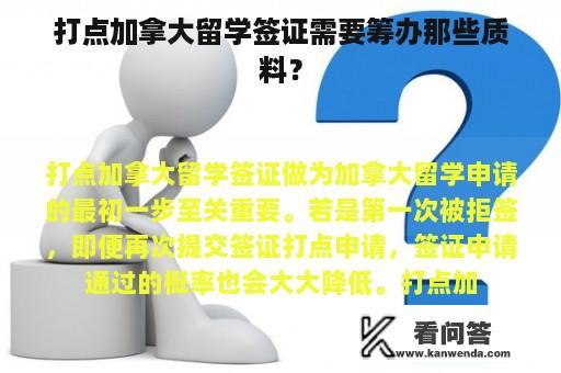 打点加拿大留学签证需要筹办那些质料？