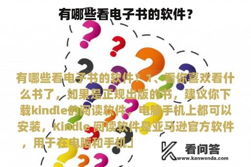 有哪些看电子书的软件？