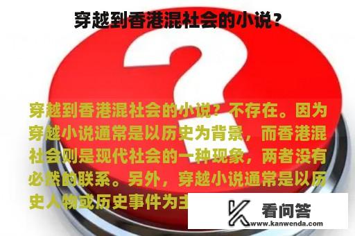 穿越到香港混社会的小说？