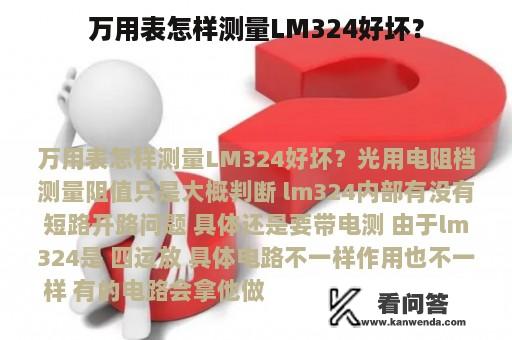 万用表怎样测量LM324好坏？