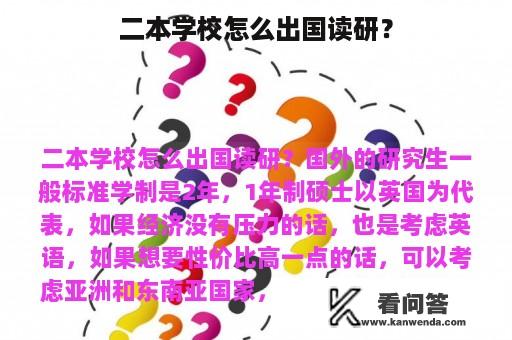 二本学校怎么出国读研？