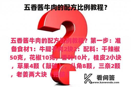 五香酱牛肉的配方比例教程？