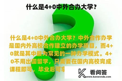 什么是4+0中外合办大学？