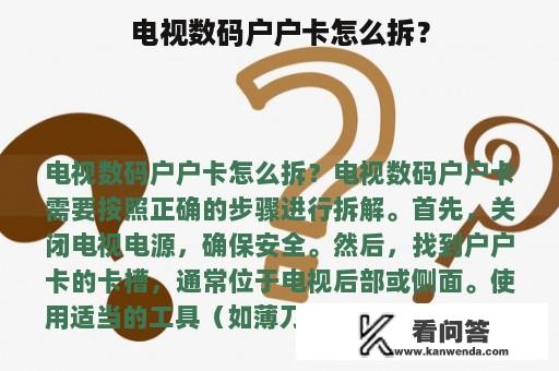 电视数码户户卡怎么拆？