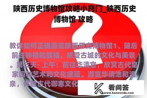  陕西历史博物馆攻略小窍门_陕西历史博物馆 攻略