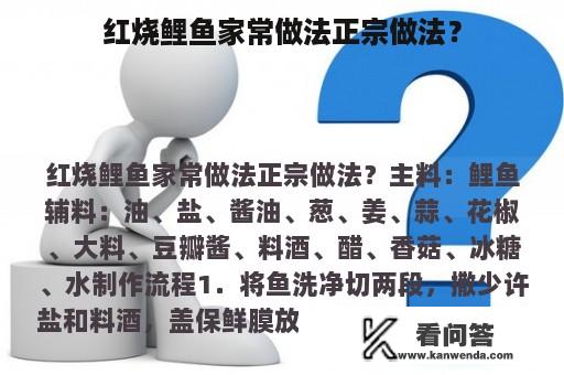 红烧鲤鱼家常做法正宗做法？