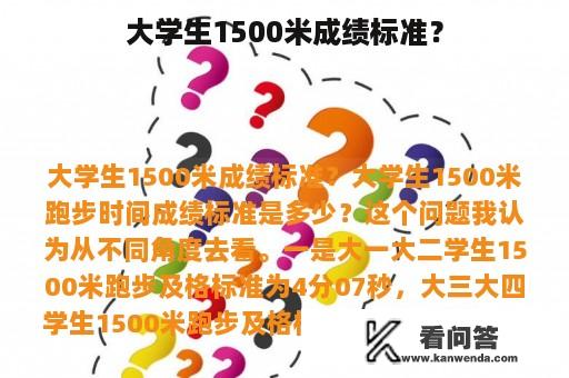 大学生1500米成绩标准？