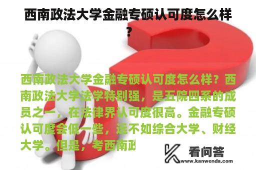 西南政法大学金融专硕认可度怎么样？