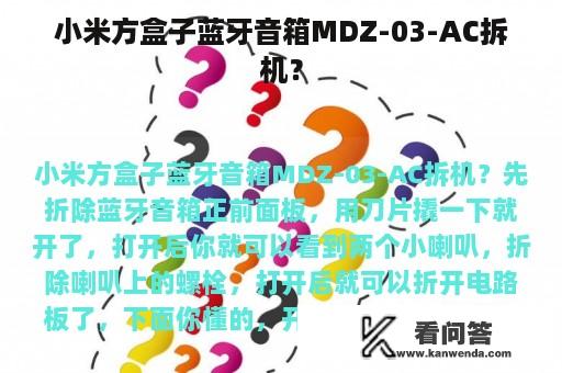 小米方盒子蓝牙音箱MDZ-03-AC拆机？