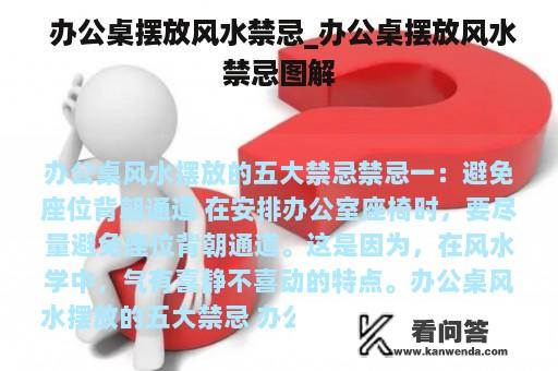  办公桌摆放风水禁忌_办公桌摆放风水禁忌图解