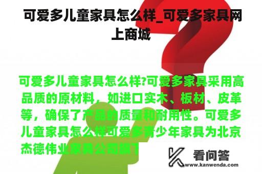  可爱多儿童家具怎么样_可爱多家具网上商城