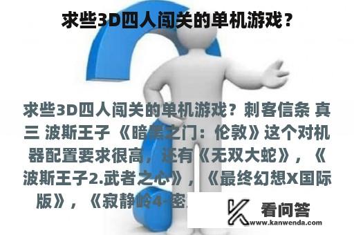 求些3D四人闯关的单机游戏？