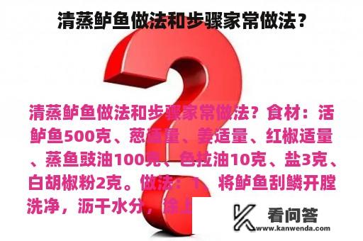 清蒸鲈鱼做法和步骤家常做法？